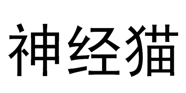 神经猫宠物用品官方特卖旗舰店