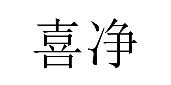 喜净家清日化特卖旗舰店