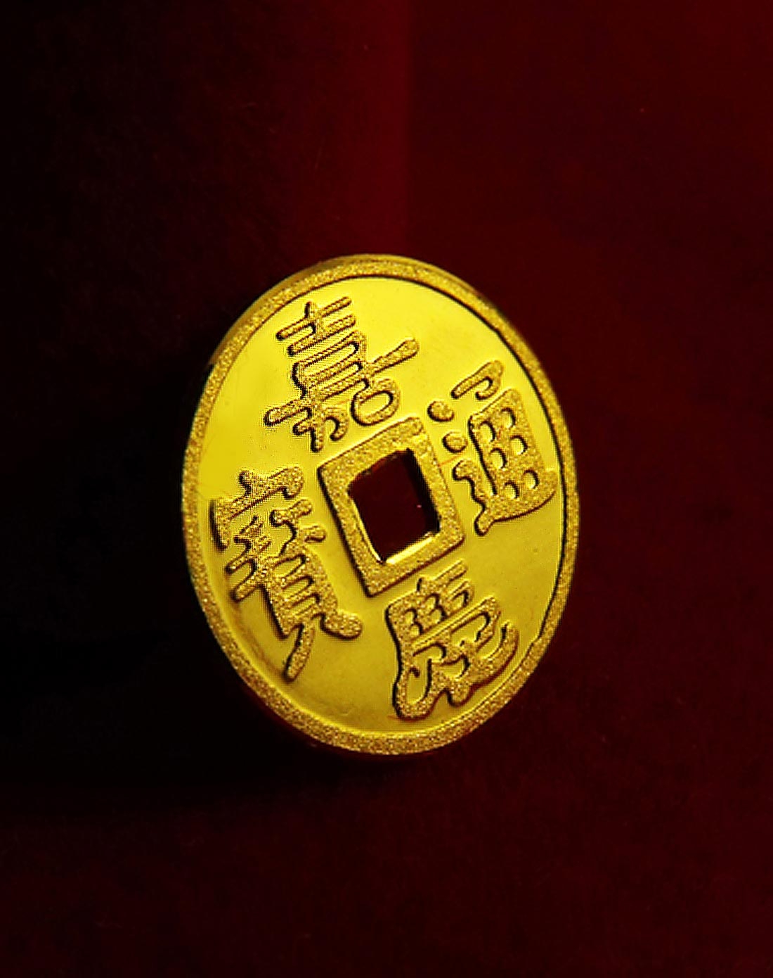 张万福 千足金五帝钱金币投资 嘉庆通宝