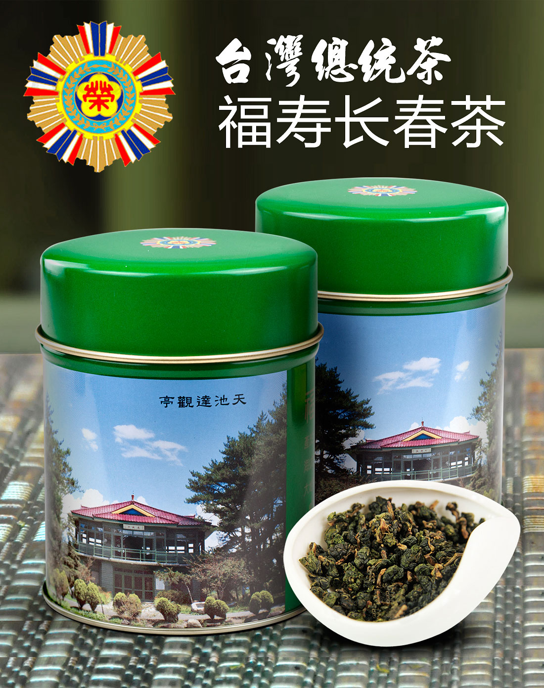 茶人岭精选茶叶专场 福寿长春茶 台湾高山茶 150克