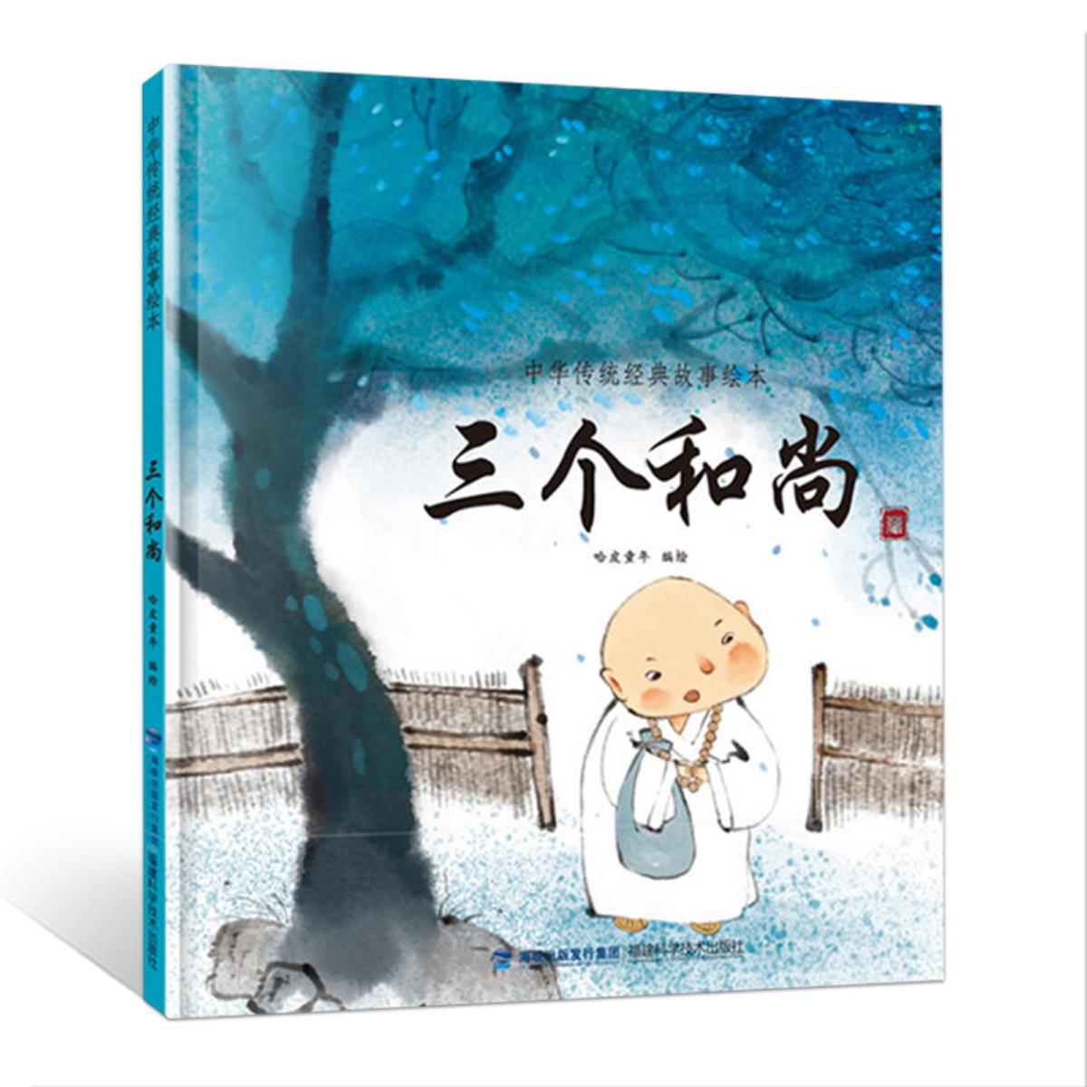 三个和尚中华传统经典故事绘本儿童经典绘本宝宝睡前故事书12周