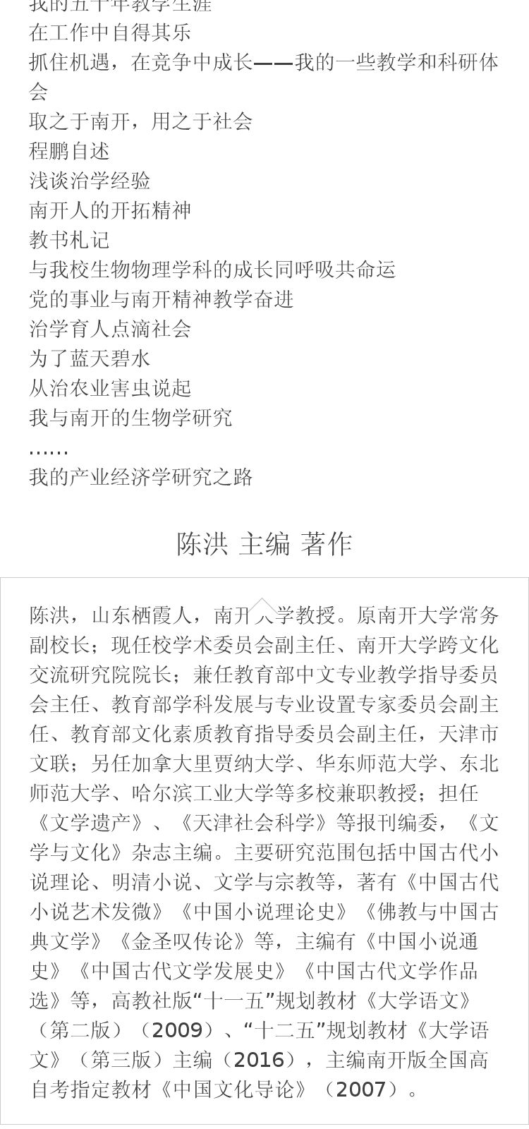 南开学人自述 陈洪 主编 著作 南开大学出版社