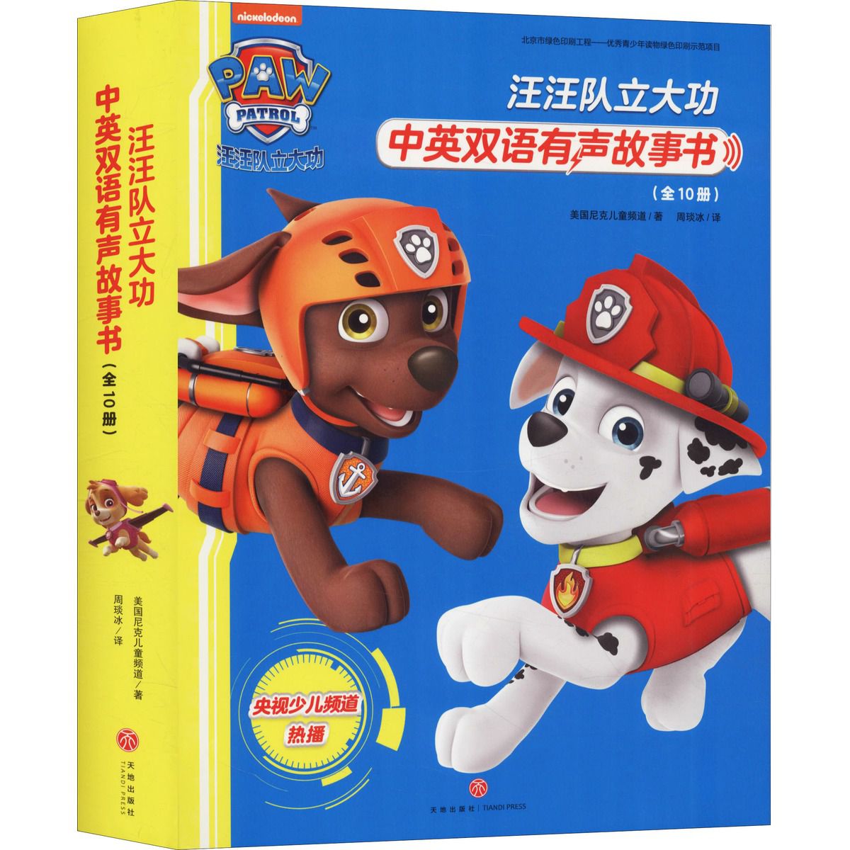 汪汪队立大功中英双语有声故事书(10册)