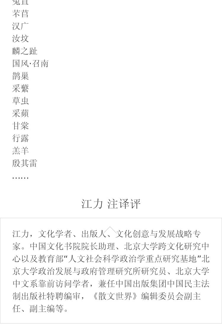 《诗经》精注精评精译 江力 注译评 线装书局