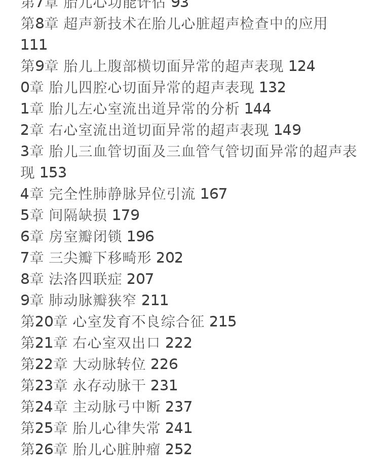 胎儿超声心动图学教程 李胜利,朱军,李军 主编 科学出版社