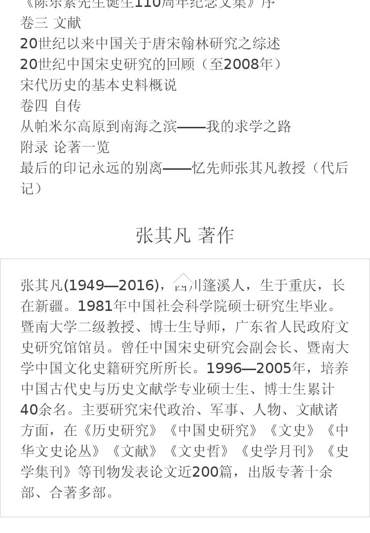 五代宋史论集 张其凡 著作 中国社会科学出版社