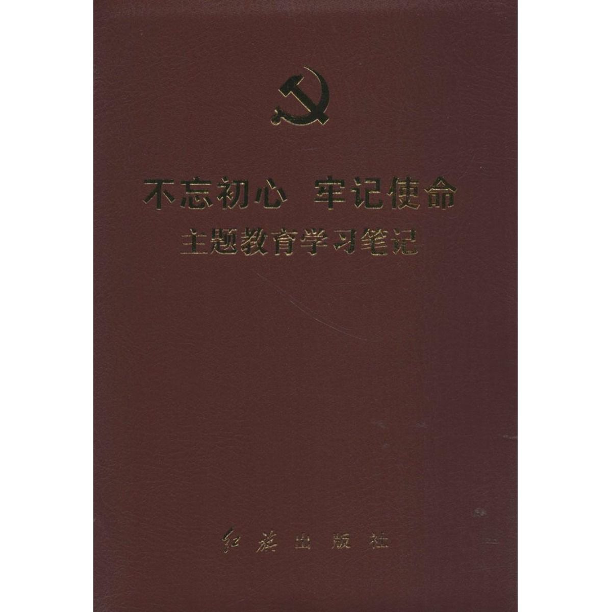 不忘初心 牢记使命主题教育学习笔记 党史党建读物