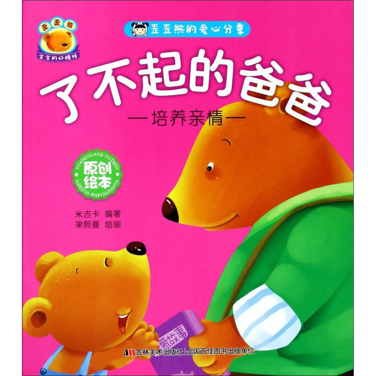 推荐3-6岁 了不起的爸爸 绘本