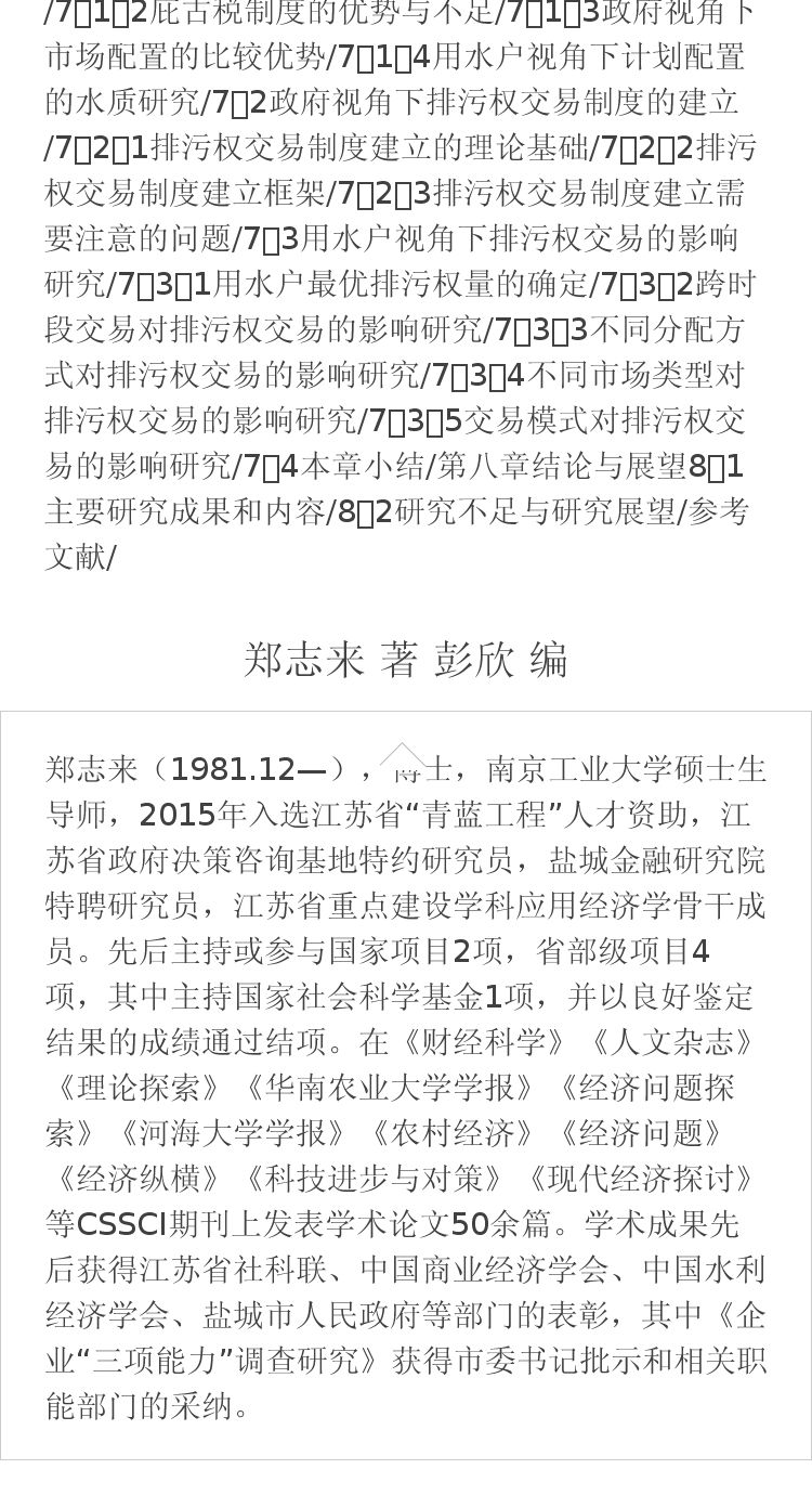 多元视角下不同配置手段的节水研究 郑志来 著 彭欣 编