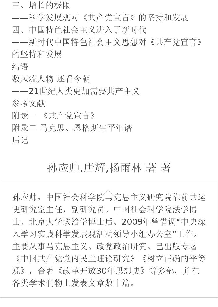 《共产党宣言》在中国 孙应帅,唐辉,杨雨林 著著