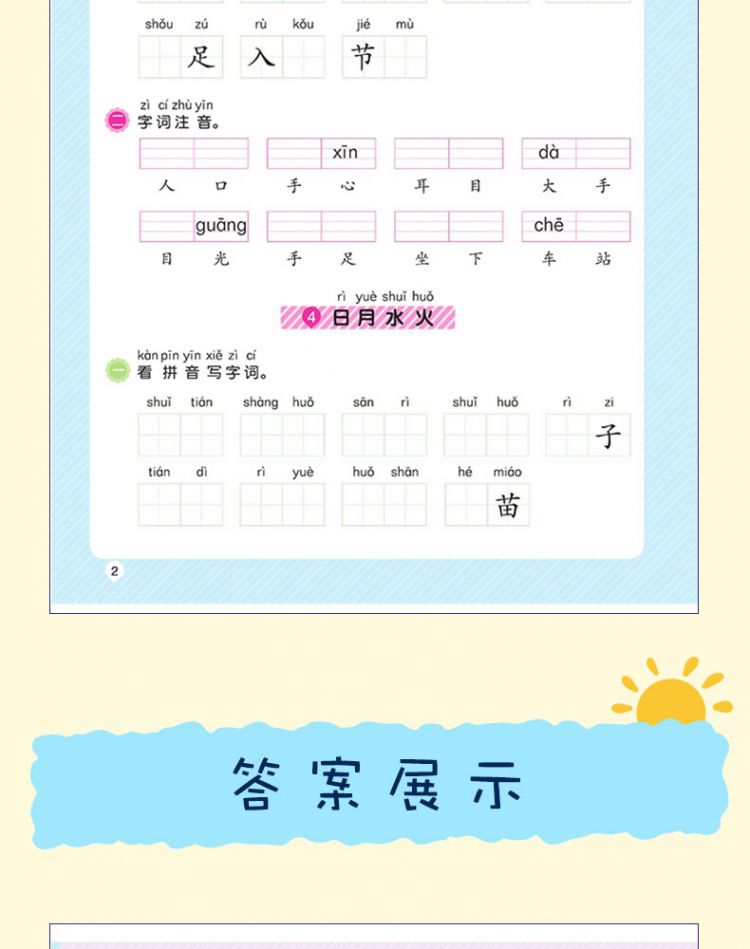 2021秋阳光同学 看拼音写词语 生字注音 1年上册