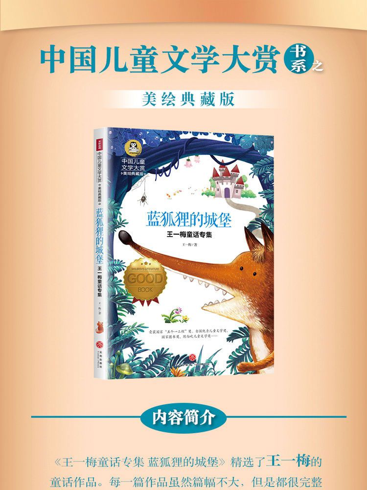 蓝狐狸的城堡(美绘典藏版王一梅童话专集)/中国儿童文学大赏