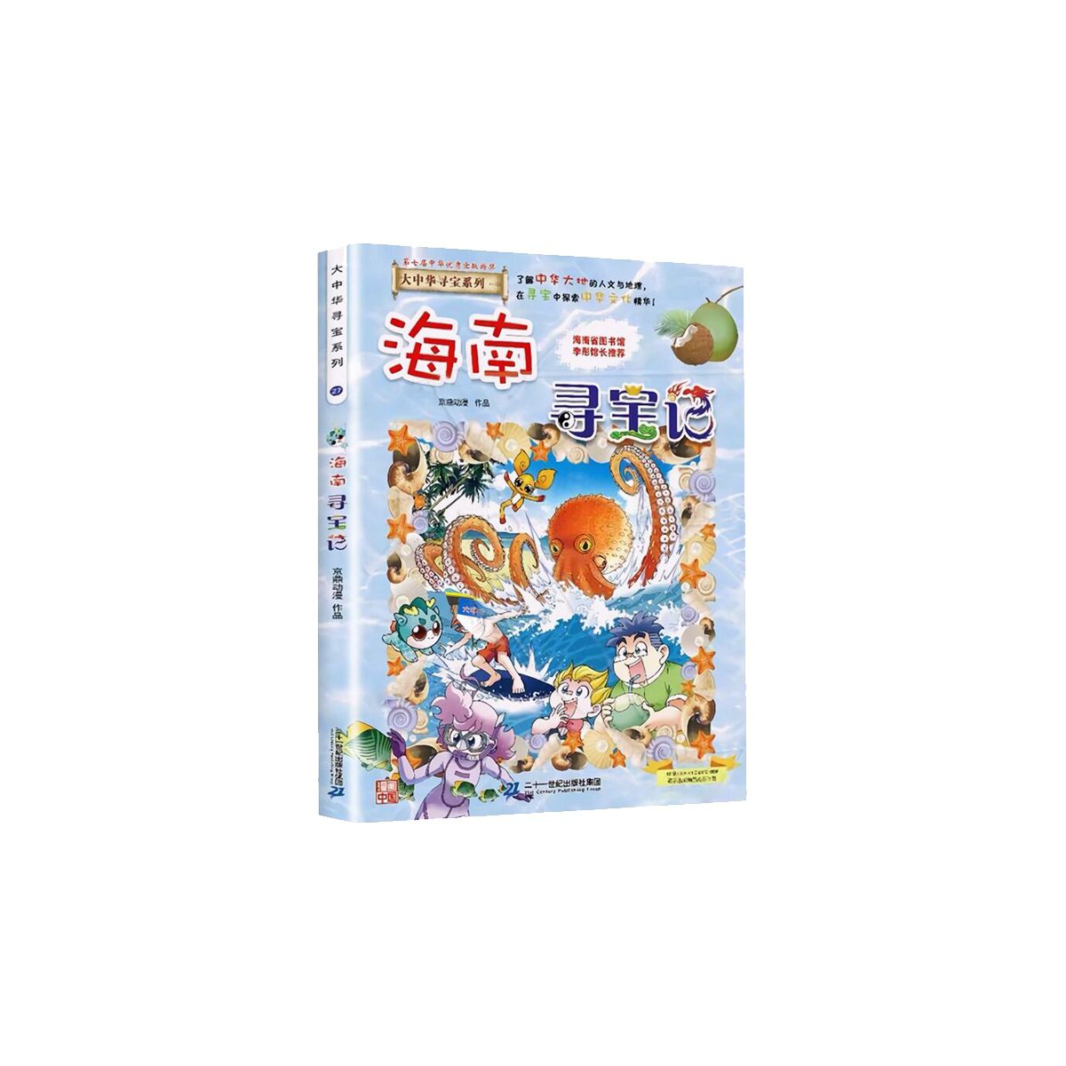 海南寻宝记/大中华寻宝系列