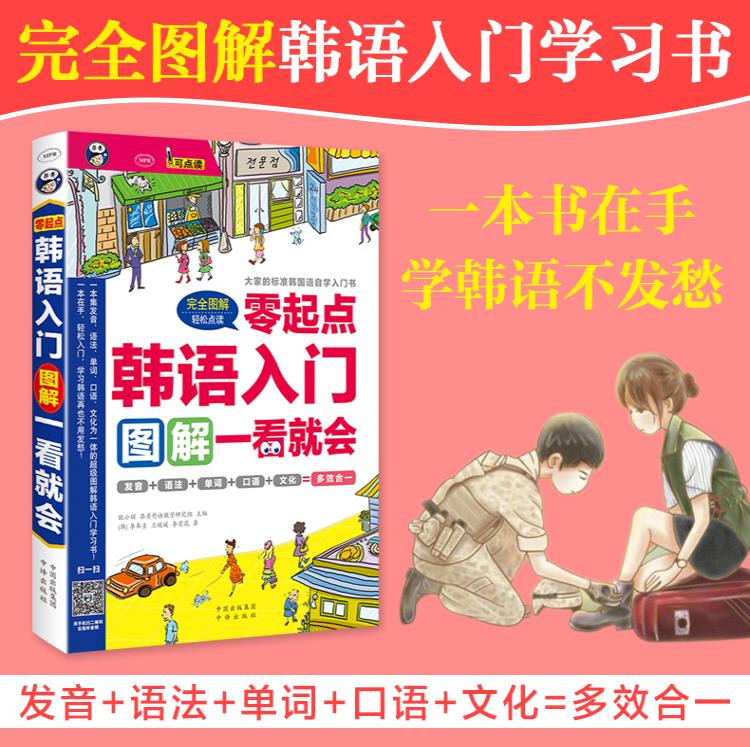 零起点韩语入门图解一看就会发音语法单词口语文化标准韩国语自学