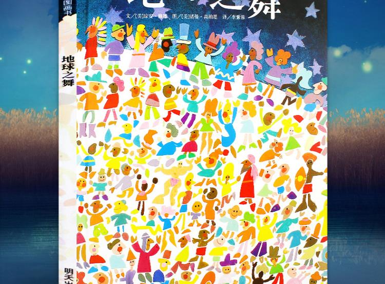 地球之舞精装硬壳硬面绘本信谊幼儿文学奖作品儿童绘本3-9岁幼