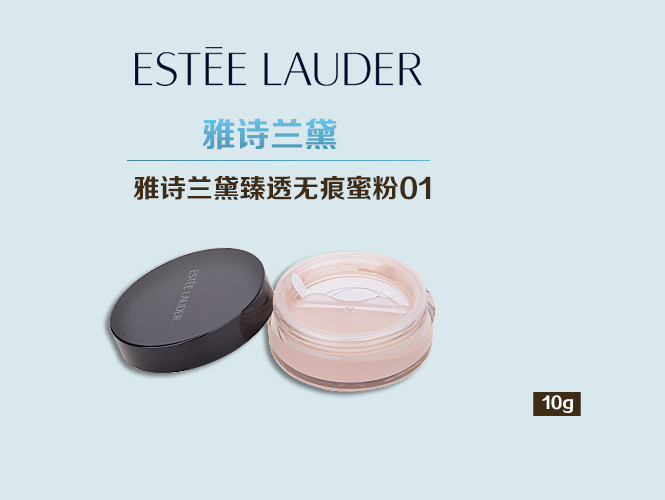 雅诗兰黛esteelauder臻透无痕蜜粉01象牙白10g