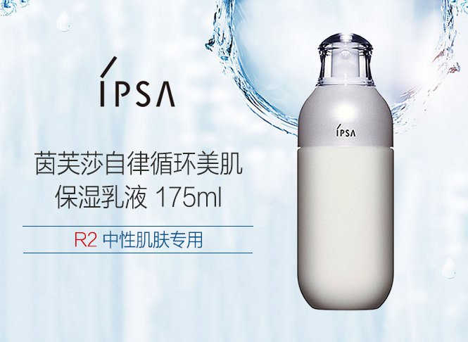 ipsa 茵芙莎自律循环美肌保湿乳液 175ml r2 中性肌肤专用