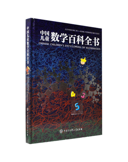 中国儿童数学百科全书(共1册)