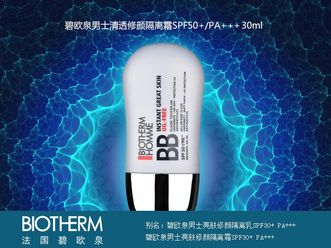 碧欧泉biotherm男士清透修颜隔离霜spf50 /pa   30ml 防晒 隔离灰尘