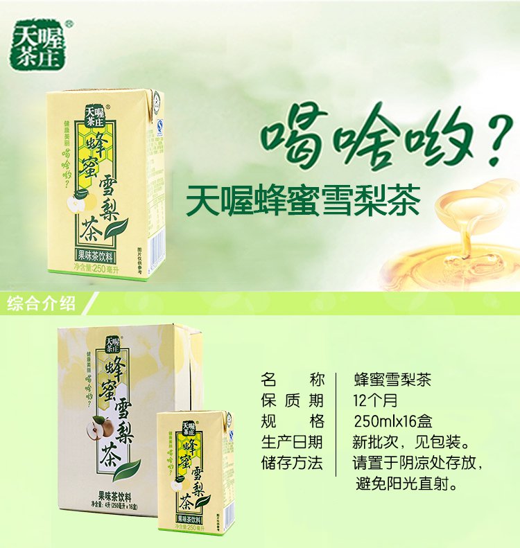 苹果酸,d-异抗坏血酸钠,柠檬酸钠),食用香精 天喔 蜂蜜雪梨茶250ml*16