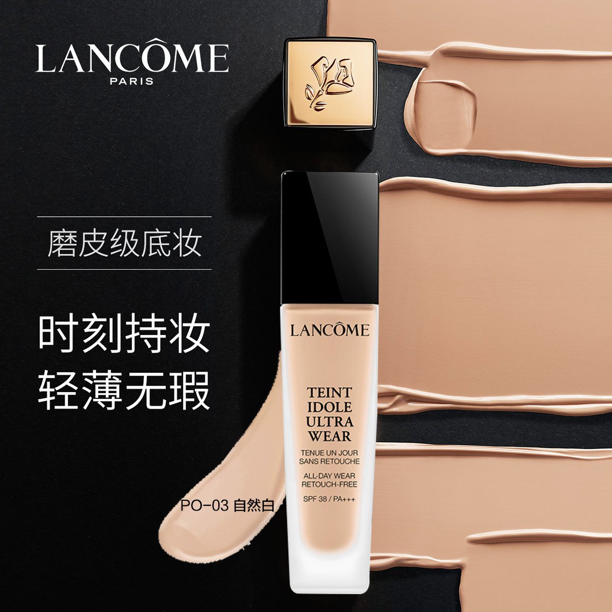 兰蔻lancome持妆轻透粉底液po-03 自然白 30ml 美白 持久 提亮肤色