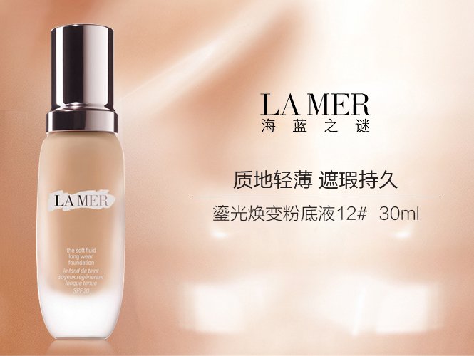 海蓝之谜鎏光焕变粉底液1230ml