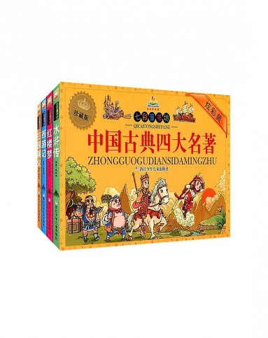 文轩网亲子共读书籍专场中国古典四大名著(珍