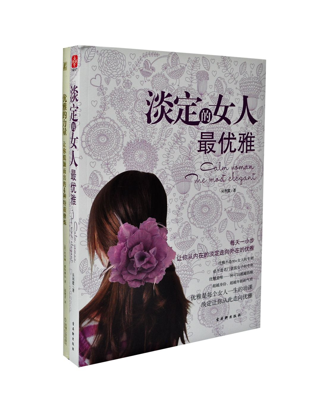 都市女人个人修养系列 优雅的力量 淡定的女人*优雅 套装2册