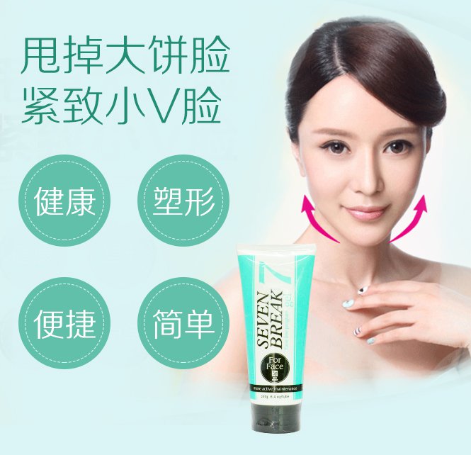 seven break gel 7 强效外用瘦脸霜200g 塑v脸