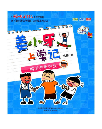 七色狐注音读物?姜小牙上学记