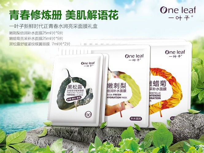 一叶子one leaf护肤品专场新鲜时代正青春/水润亮采面膜礼盒_唯品会