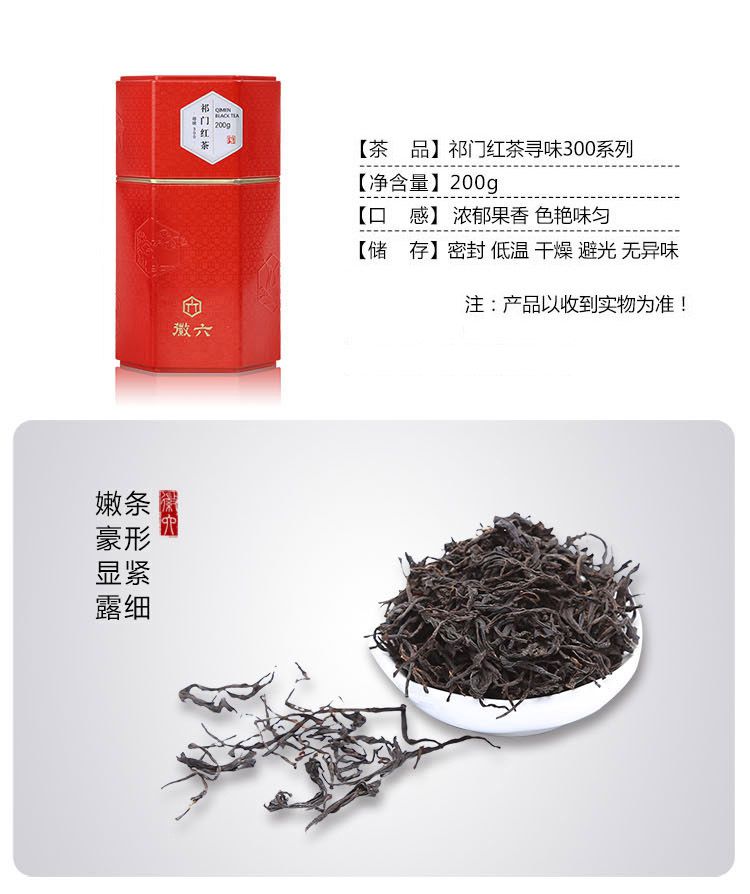 徽六祁门红茶寻味300系列200g