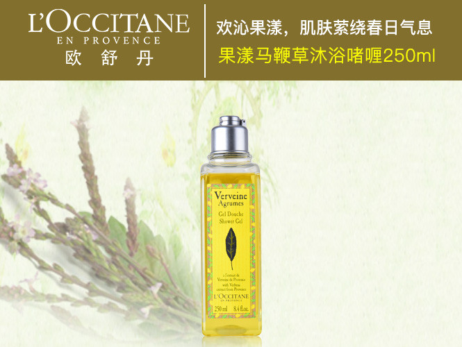 欧舒丹l'occitane果漾马鞭草沐浴啫喱250ml