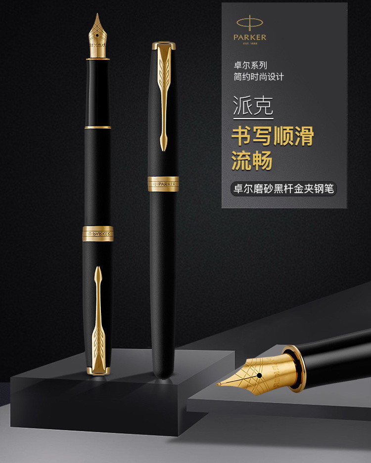 parker/派克2015卓尔磨砂黑杆金夹墨水笔