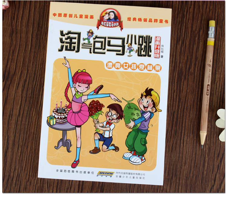 淘气包马小跳(漫画升级版)8漂亮女孩夏林果小学生阅读书