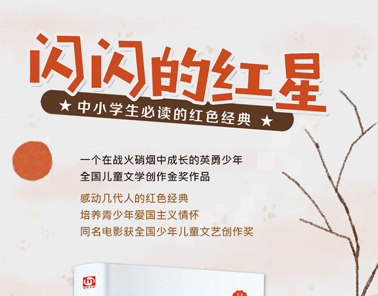 匠心阅读 闪闪的红星 小学生课外阅读红色经典书籍