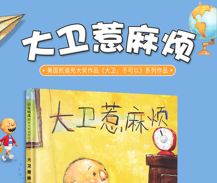 大卫不可以绘本系列 大卫惹麻烦精装绘本 大卫上学去 儿童绘本幼儿0-3