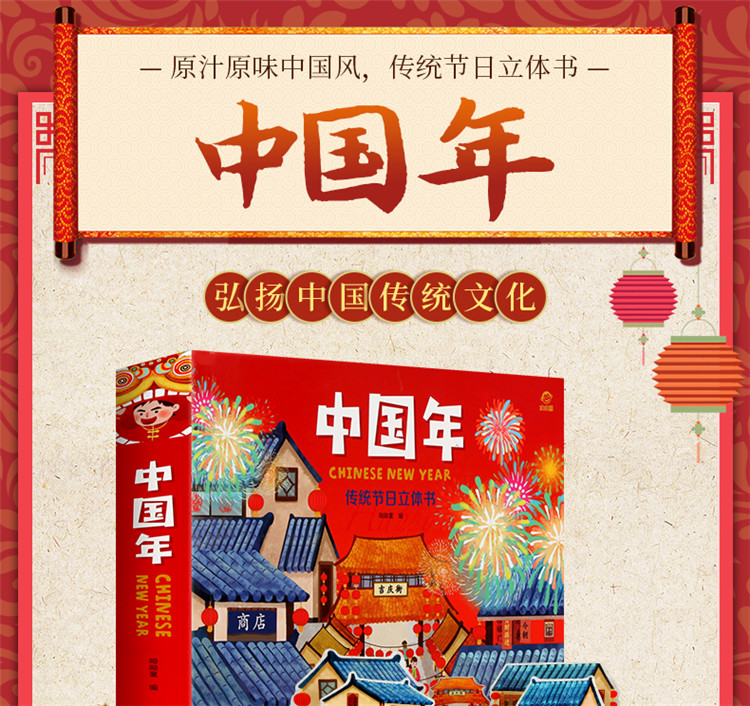 欢乐中国年3d立体书中国传统节日新年绘本故事图书民俗过年啦