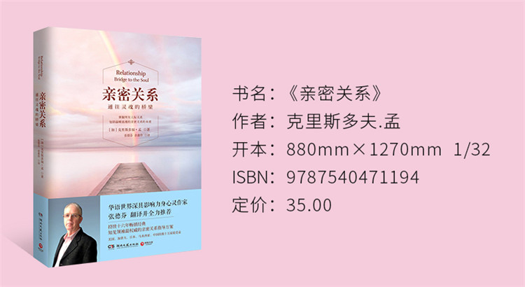 亲密关系——通往灵魂的桥梁新版克里斯多福孟张德芬翻译推荐书夫