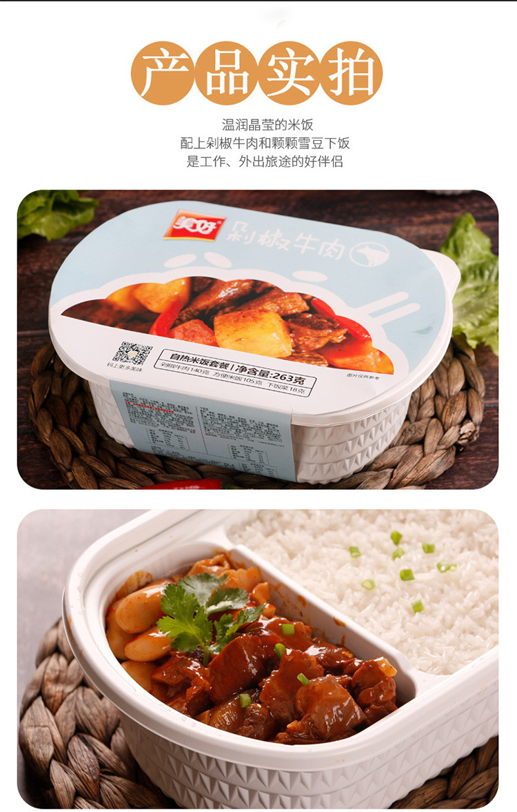 美好 剁椒牛肉自热米饭263g/盒 自热米饭 便当网红免煮 快餐即食