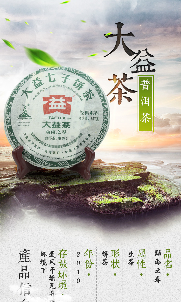 大益普洱茶 2010年勐海之春 生茶 357g/饼