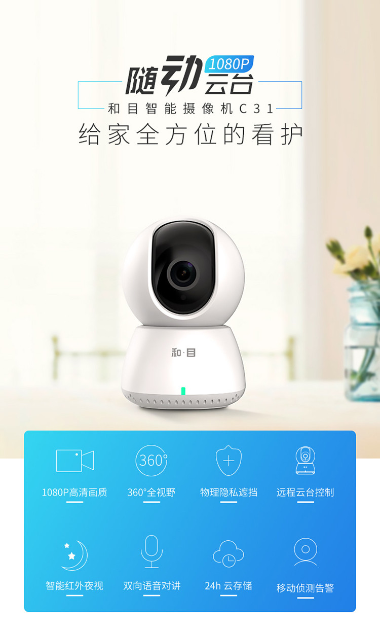 中国移动 和目 c31 智能摄像头 家用型/手机远程监控