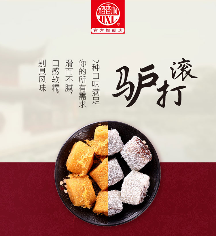 稻香村驴打滚210g*2糕点点心零食传统美食特产麻薯肉松味