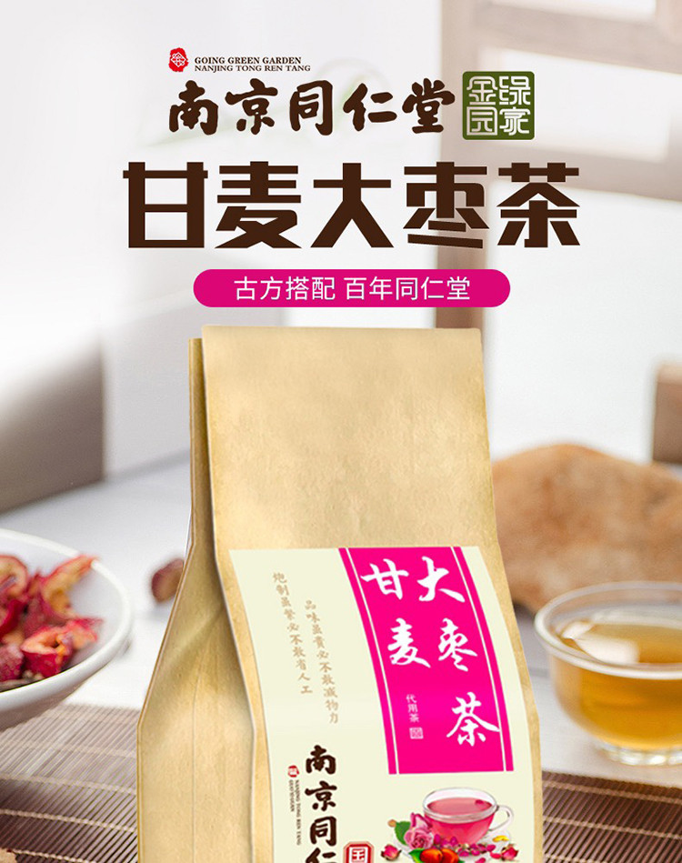 同仁堂甘麦大枣茶150g茯苓酸枣仁茶大麦茶叶花茶袋装