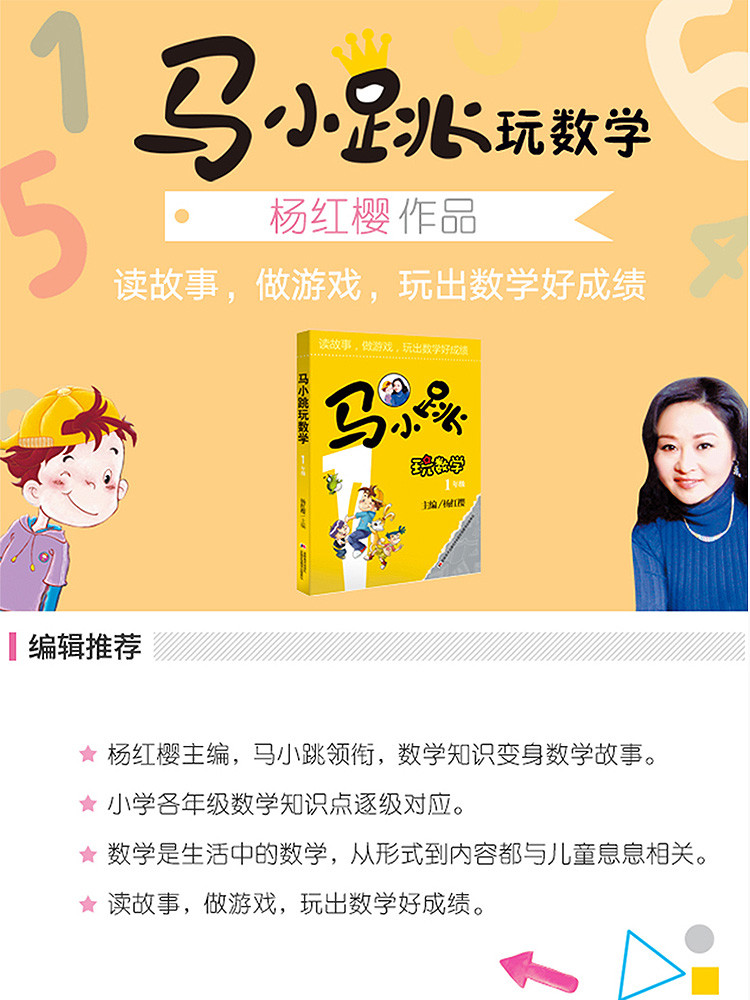 马小跳玩数学1年级 杨红樱儿童课外阅读书籍趣味益智文学图书