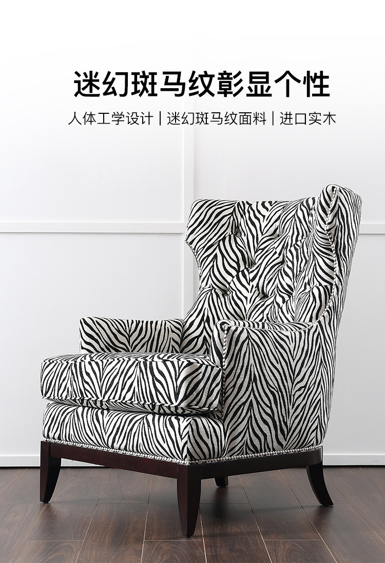美克恩恺 (专柜同款)美式斑马花纹布艺单人沙发椅 休闲棉麻布艺舒适