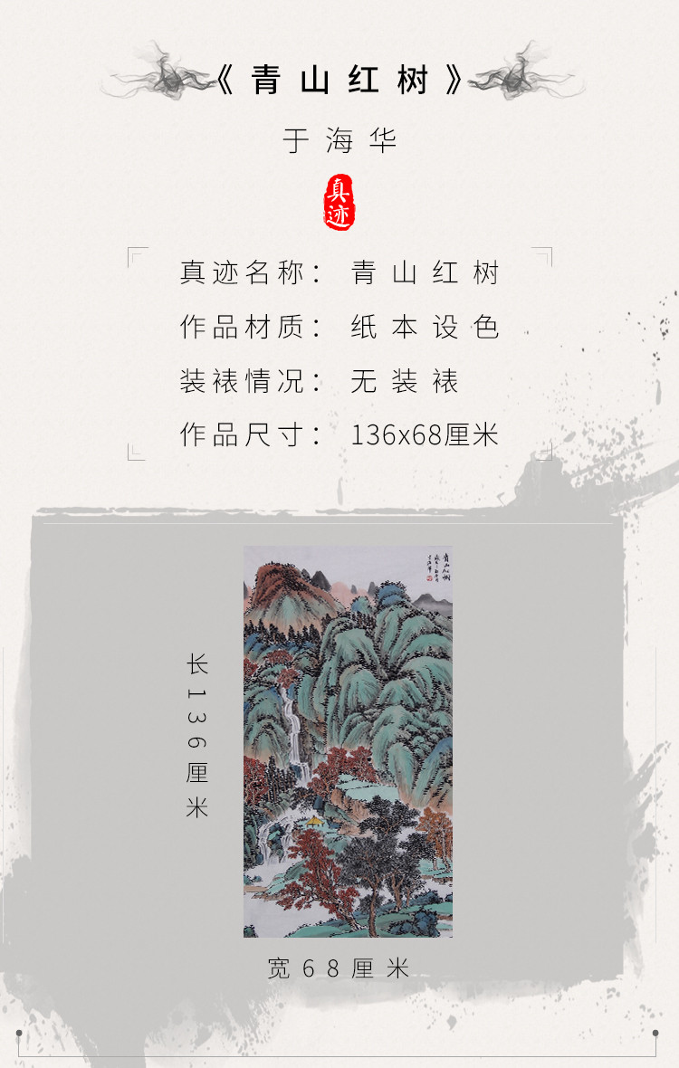 艺术家手绘真迹 于海华 作品 青山红树 山水国画 68*136