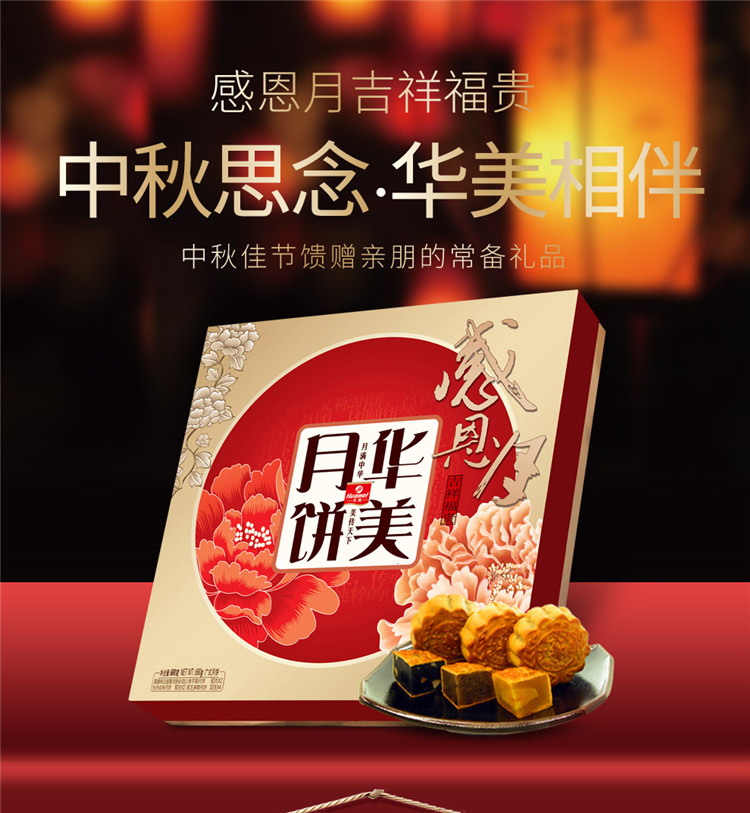 华美月饼 感恩月吉祥福贵680g(红盒) 中秋送礼佳品