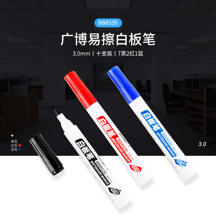 广博可擦易擦办公白板笔 7黑 2红 1蓝