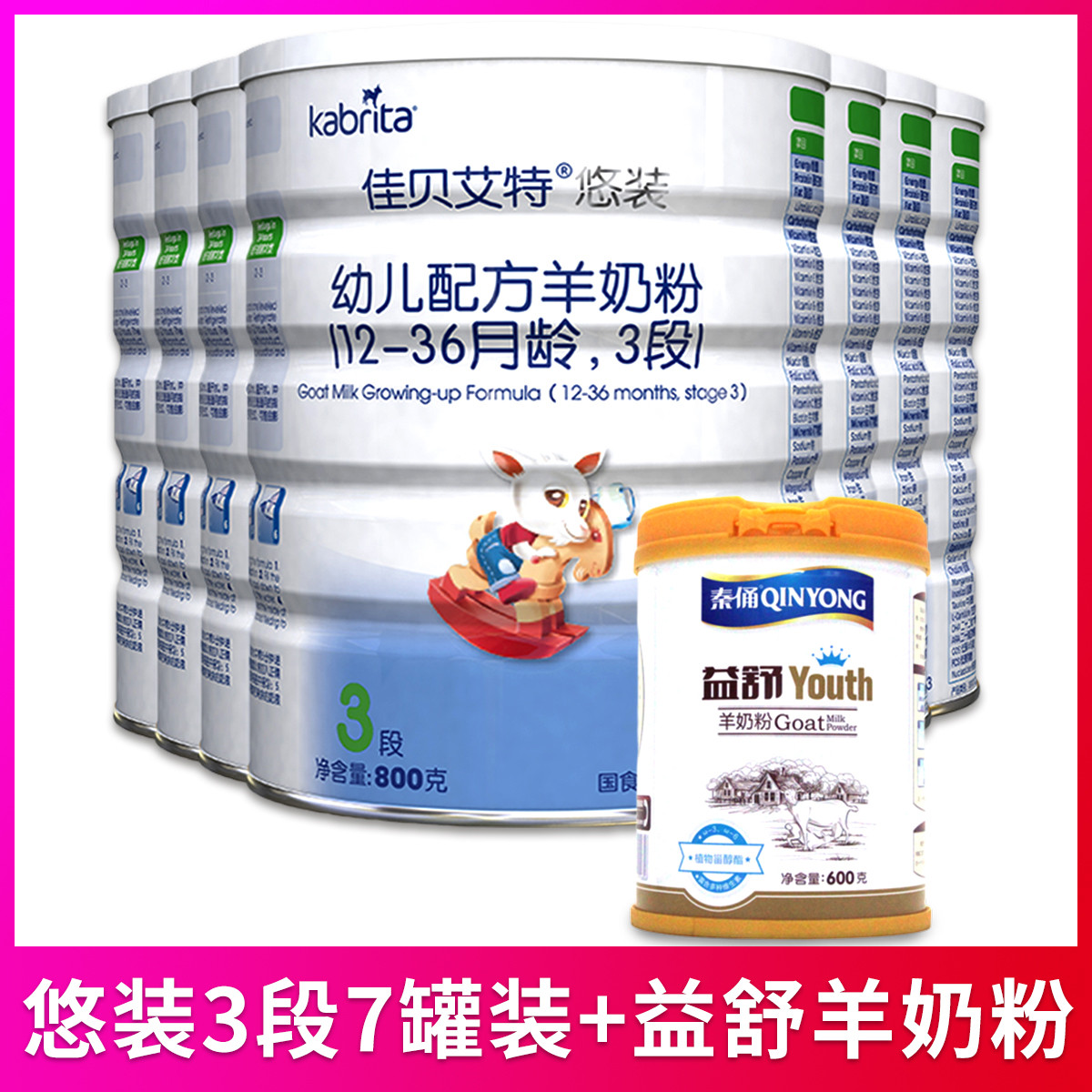 佳贝艾特kabrita婴儿羊奶粉3段悠装800g*7罐装 无官网积分